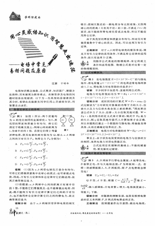 用心灵感悟知识用智慧走出迷茫——电场中常见易错问题及原因