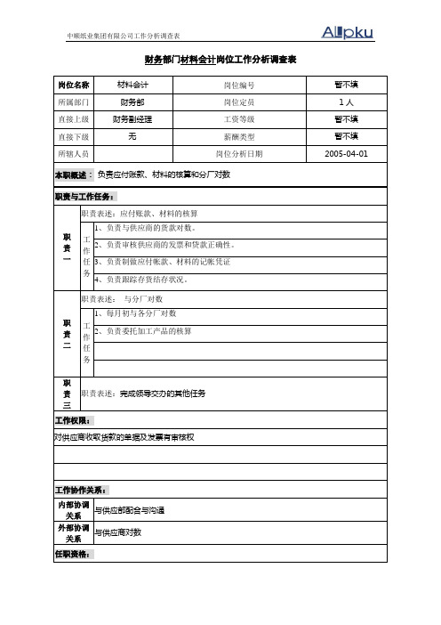 财务部-制造公司材料会计岗位工作分析调查表