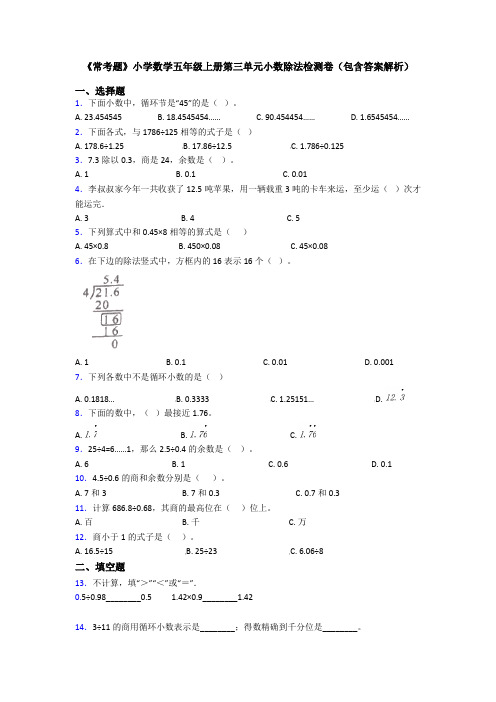 《常考题》小学数学五年级上册第三单元小数除法检测卷(包含答案解析)