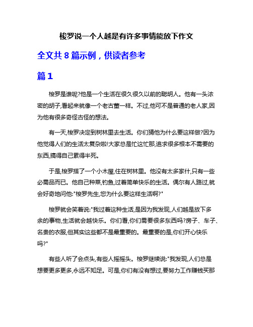 梭罗说一个人越是有许多事情能放下作文