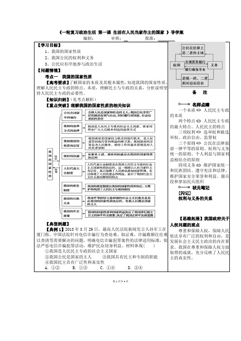 2016届高三政治一轮复习新人教版必修二：第1课 生活在人民当家作主的国家导学案.doc