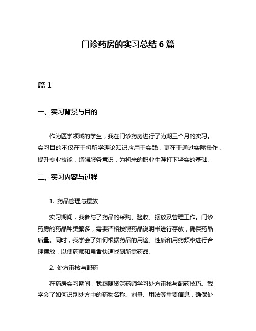 门诊药房的实习总结6篇