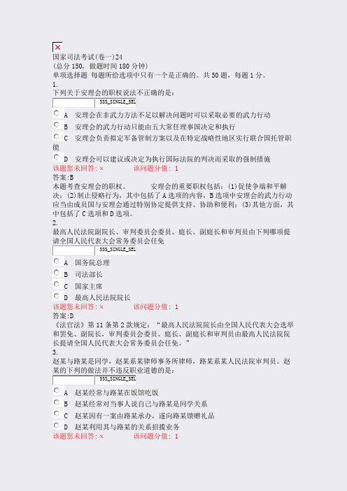 国家司法考试(卷一)24_真题(含答案与解析)-交互