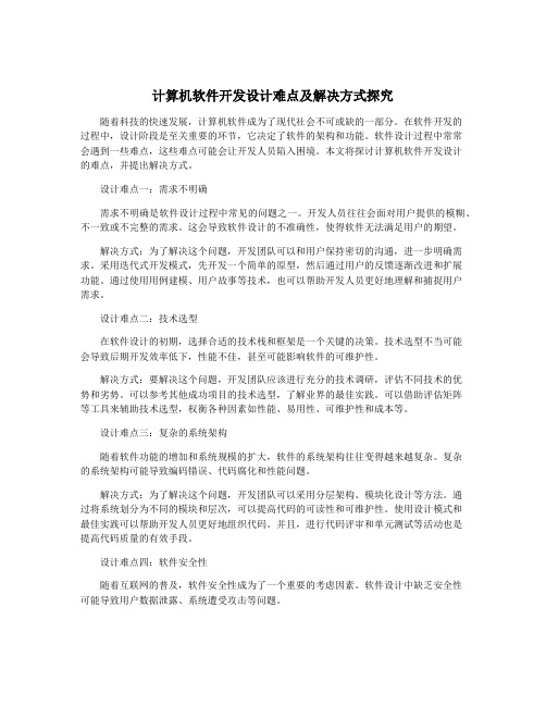 计算机软件开发设计难点及解决方式探究