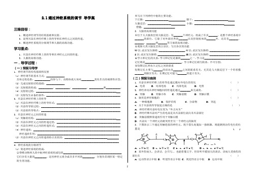 2.1通过神经系统的调节_导学案