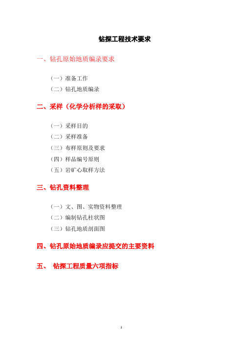 钻探工程编录具体工作方法及技术要求