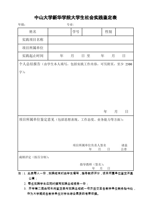 中山大学新华学院大学生社会实践鉴定表