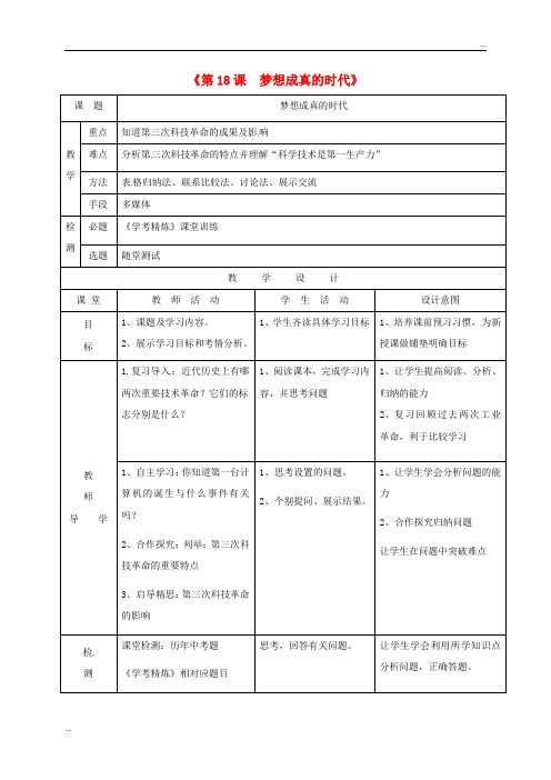 2020最新九年级历史下册 第四单元 和平与发展 第18课 梦想成真的时代教学简案 北师大版