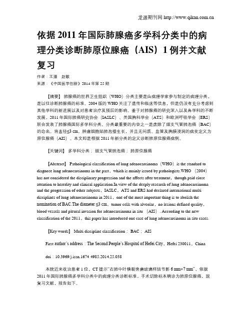 依据2011年国际肺腺癌多学科分类中的病理分类诊断肺原位腺癌(AIS