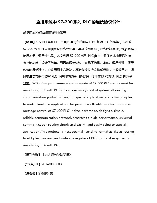 监控系统中 S7-200系列 PLC 的通信协议设计