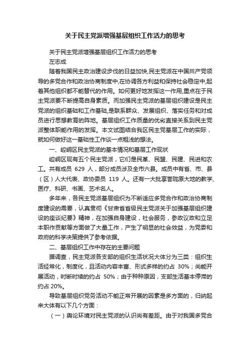 关于民主党派增强基层组织工作活力的思考