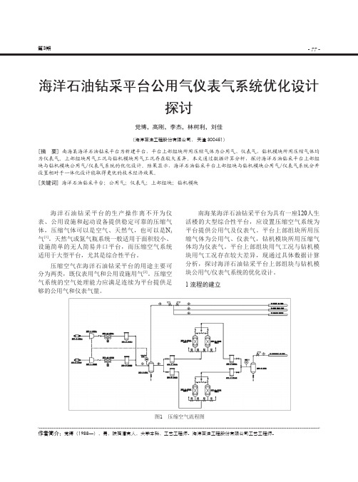 海洋石油钻采平台公用气仪表气系统优化设计探讨