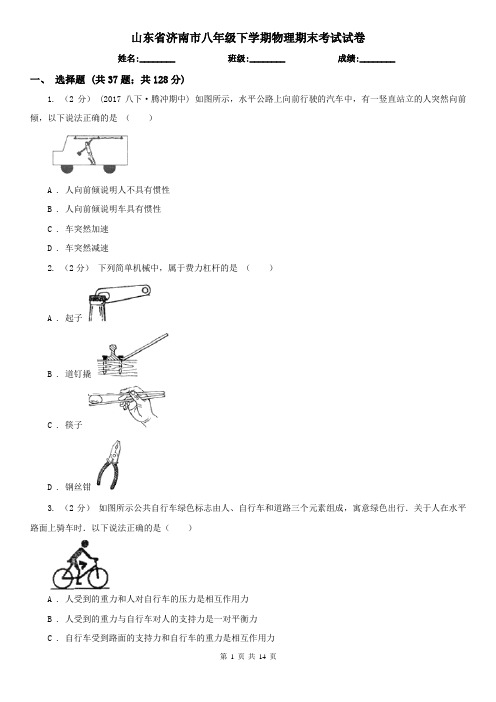 山东省济南市八年级下学期物理期末考试试卷