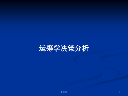 运筹学决策分析PPT学习教案