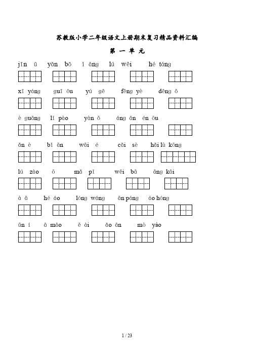 苏教版小学二年级语文上册期末复习资料