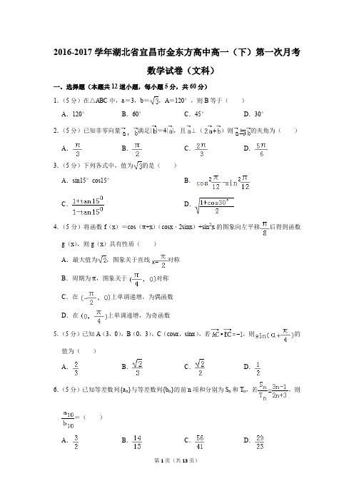 2016-2017年湖北省宜昌市金东方高中高一(下)第一次月考数学试卷(文科)(解析版)