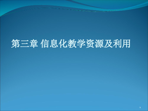 信息化教学资源及利用