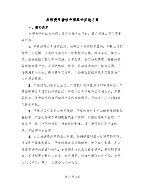 反浪费反奢侈专项整治实施方案（四篇）