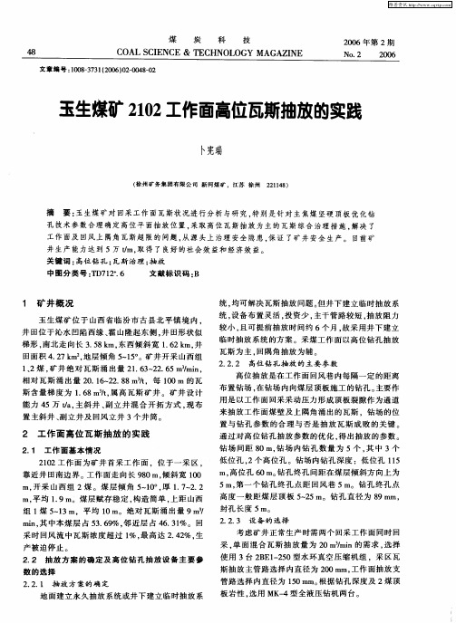 玉生煤矿2102工作面高位瓦斯抽放的实践