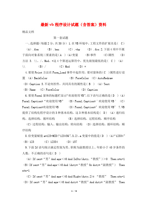 最新vb程序设计试题(含答案)资料