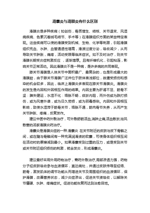 滑囊炎与滑膜炎有什么区别