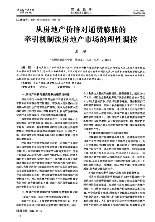 从房地产价格对通货膨胀的牵引机制谈房地产市场的理性调控