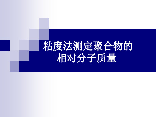 实验六报告-粘度法测定聚合物的相对分子质量