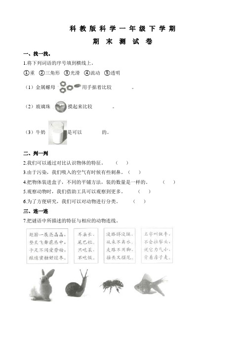 科教版一年级下册科学《期末考试卷》含答案解析