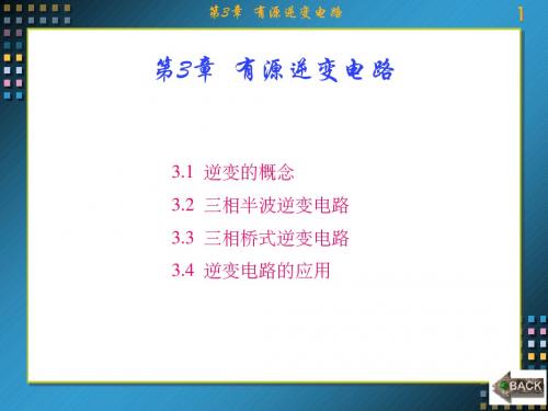 电力电子技术(西电第二版)第3章  有源逆变电路-文档资料