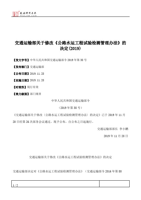 交通运输部关于修改《公路水运工程试验检测管理办法》的决定(2019)