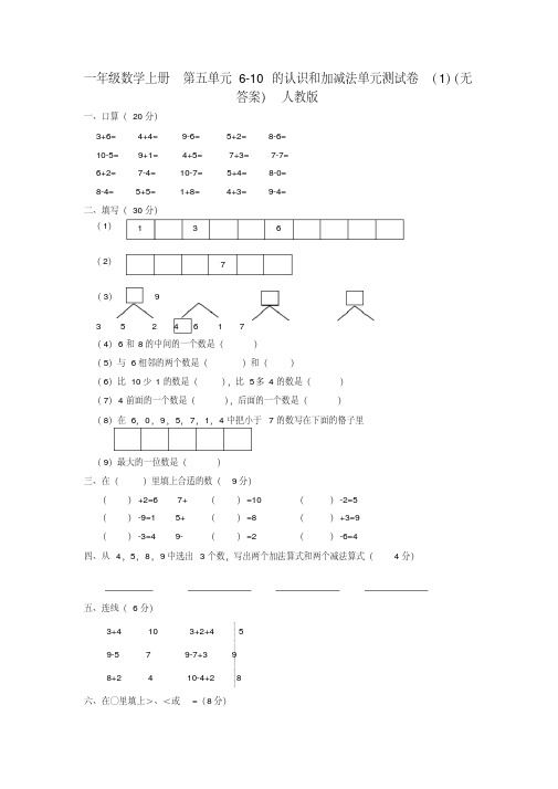 【最新试卷】人教版数学一上第五单元《6-10的认识和加减法》word单元测试