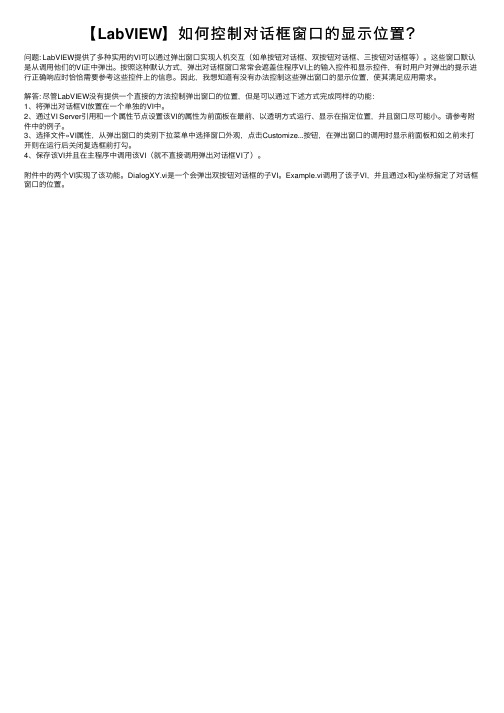 【LabVIEW】如何控制对话框窗口的显示位置？