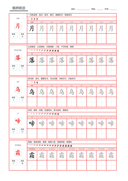 唐诗三百首张继枫桥夜泊学生练字钢笔字帖打印