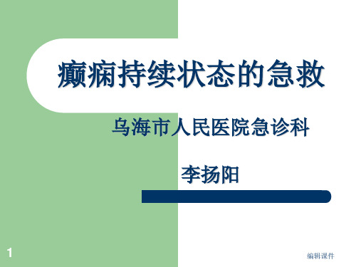 癫痫持续状态的急救护理