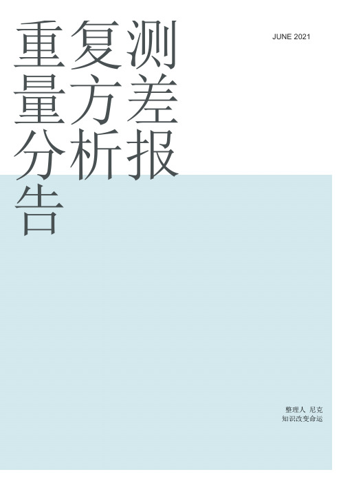 整理重复测量方差分析报告