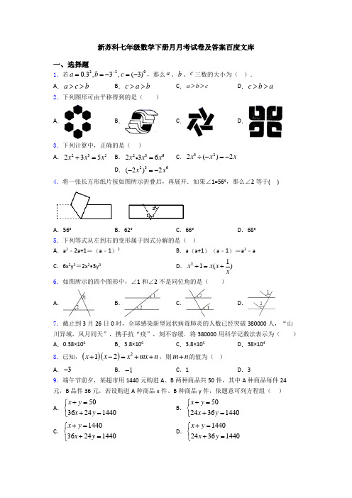 新苏科七年级数学下册月月考试卷及答案百度文库