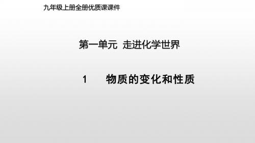 人教版九年级化学第一单元全部优质课课件