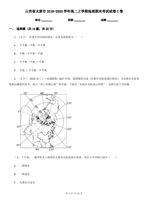 山西省太原市2019-2020学年高二上学期地理期末考试试卷C卷