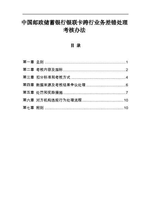 中国邮政储蓄银行银联卡跨行业务差错处理考核办法21页word文档