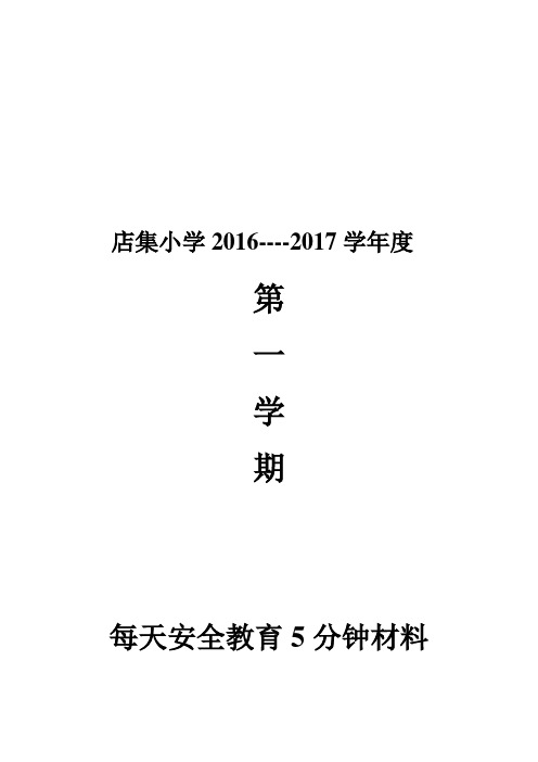 第一学期每天安全教育5分钟材料