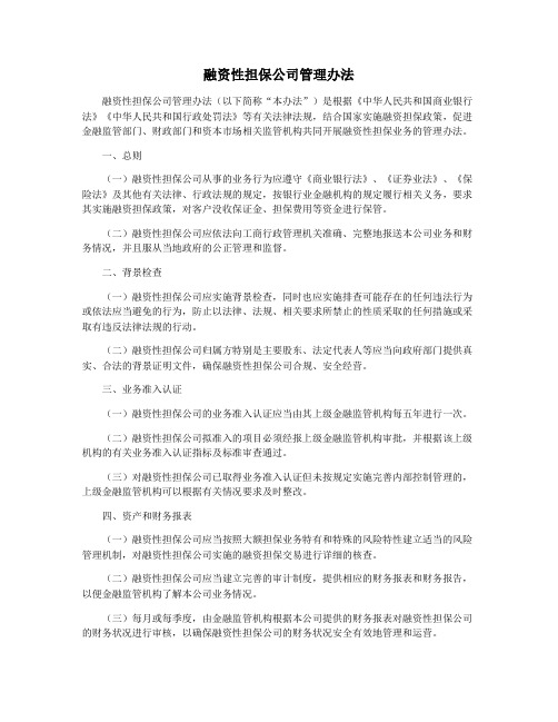 融资性担保公司管理办法