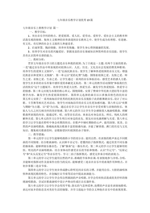 七年级音乐教学计划优秀13篇