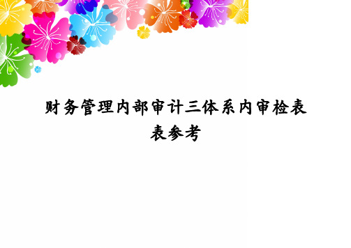 财务管理内部审计三体系内审检表表参考