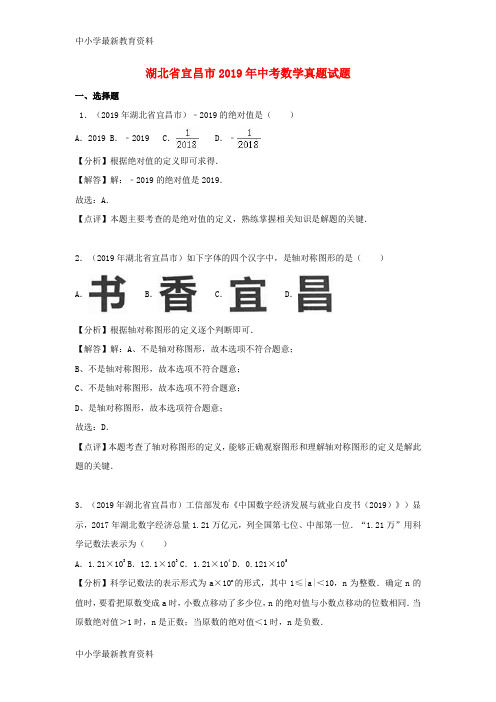 湖北省宜昌市2019年中考数学真题试题(含解析)