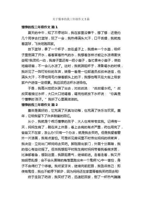 关于懂事的我三年级作文3篇