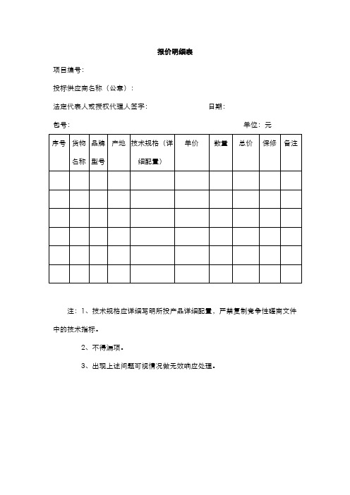 报价明细表(分项报价表)