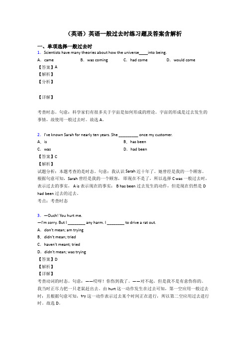 (英语)英语一般过去时练习题及答案含解析