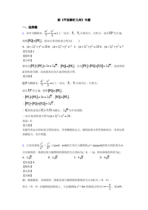 高考数学压轴专题专题备战高考《平面解析几何》易错题汇编及答案