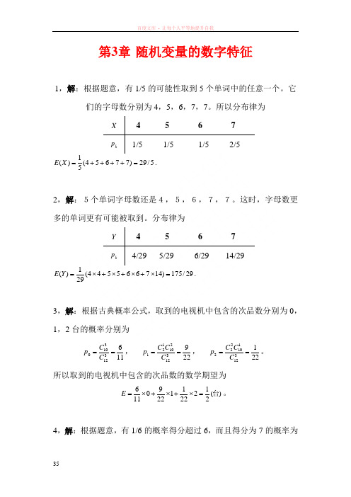 第3章随机变量的数字特征课后习题答案(高教出版社浙江大学)