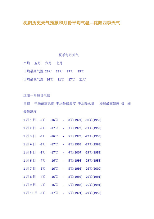 沈阳历史天气预报和月份平均气温沈阳四季天